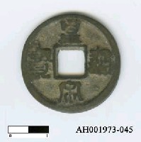 藏品(宋理宗「皇宋通寶」)的圖片